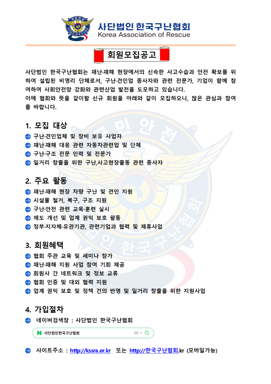 사)한국구난협회_ 회원모집 공고문 _1차001.gif